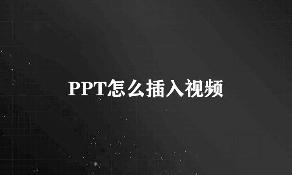 PPT怎么插入视频