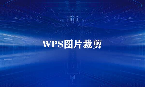 WPS图片裁剪