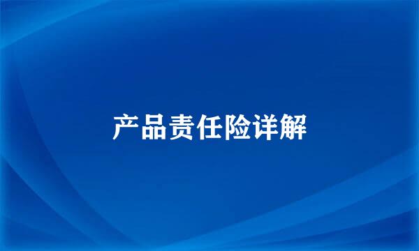 产品责任险详解