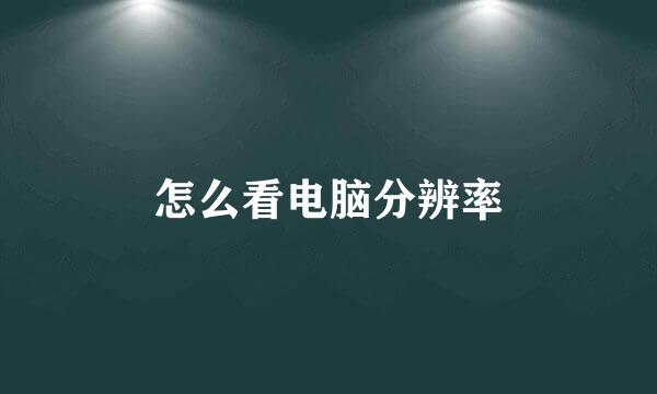 怎么看电脑分辨率