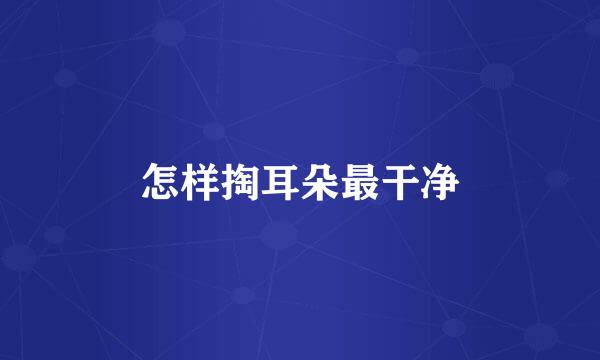 怎样掏耳朵最干净
