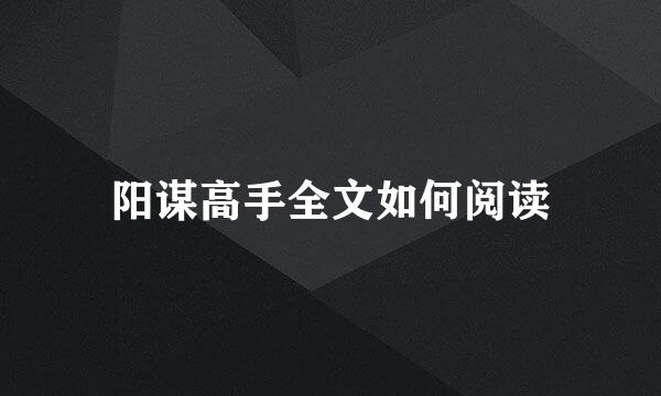 阳谋高手全文如何阅读