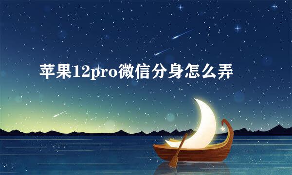 苹果12pro微信分身怎么弄