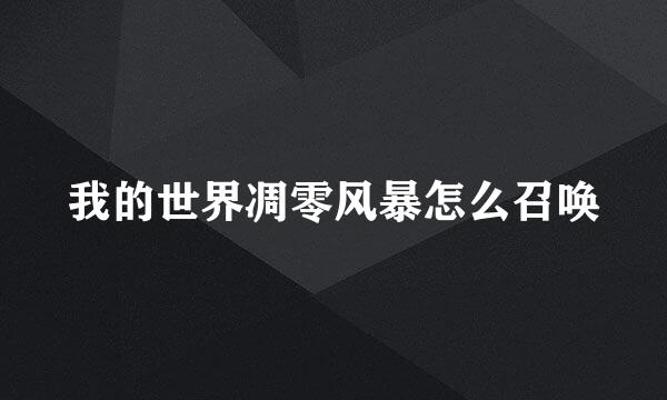 我的世界凋零风暴怎么召唤