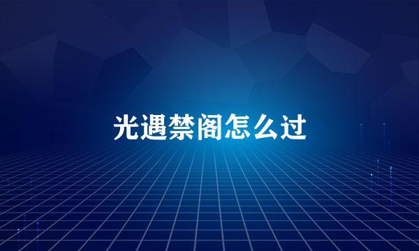 光遇禁阁怎么过