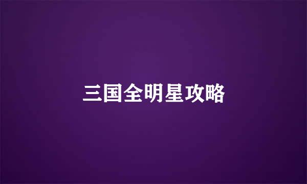 三国全明星攻略