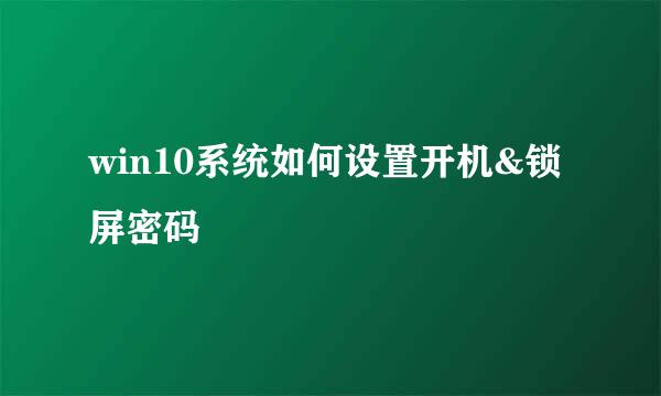 win10系统如何设置开机&锁屏密码