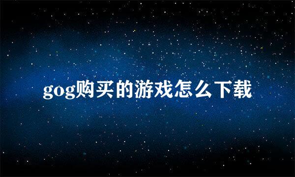 gog购买的游戏怎么下载