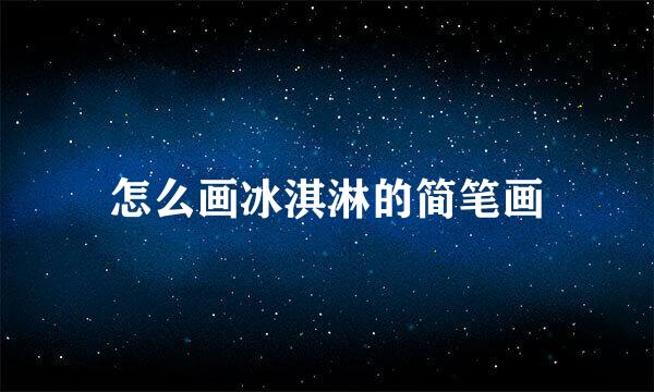 怎么画冰淇淋的简笔画