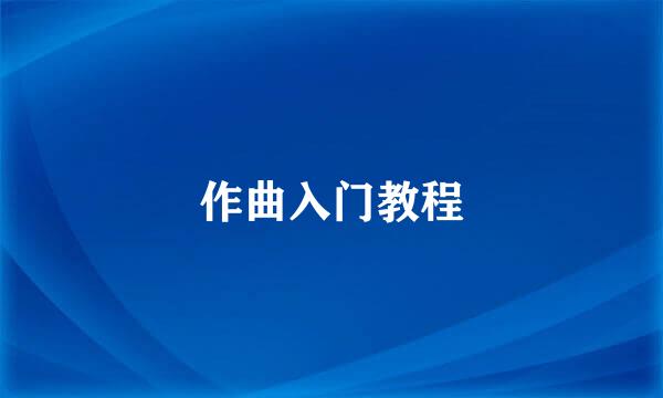 作曲入门教程