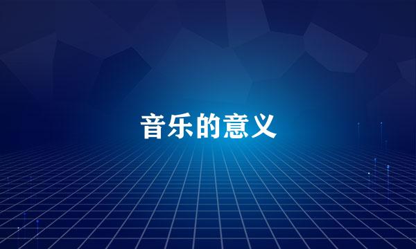 音乐的意义