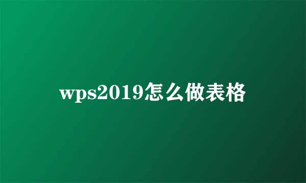 wps2019怎么做表格