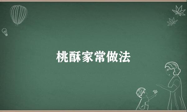 桃酥家常做法