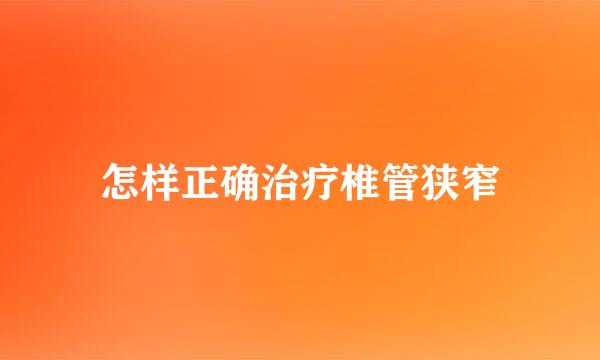 怎样正确治疗椎管狭窄