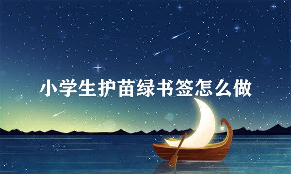 小学生护苗绿书签怎么做