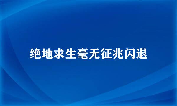 绝地求生毫无征兆闪退