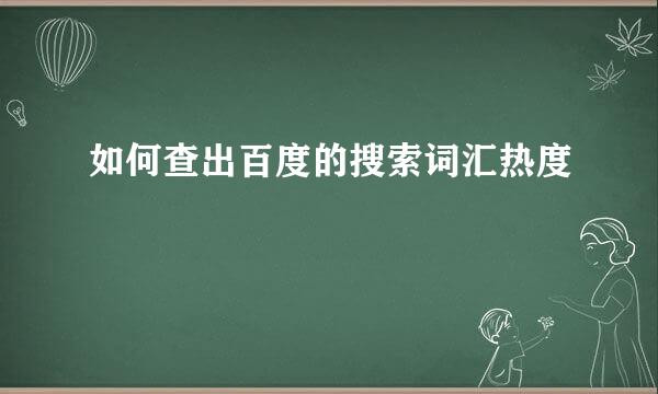 如何查出百度的搜索词汇热度