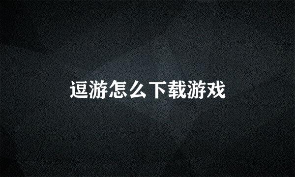 逗游怎么下载游戏