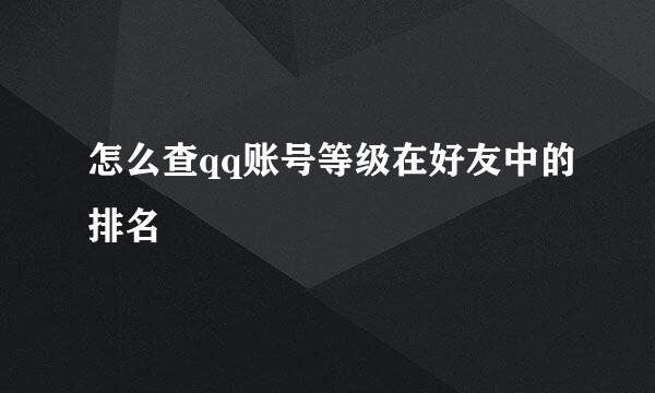 怎么查qq账号等级在好友中的排名