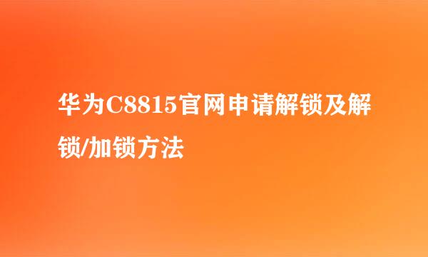华为C8815官网申请解锁及解锁/加锁方法