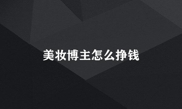 美妆博主怎么挣钱