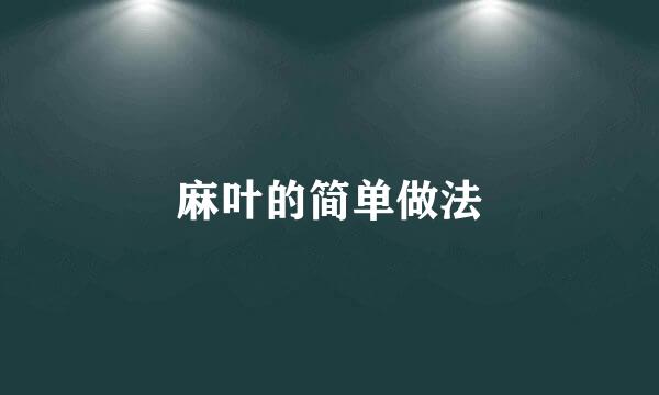 麻叶的简单做法