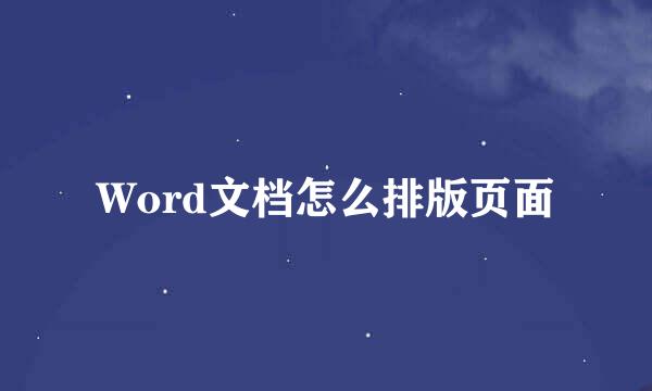 Word文档怎么排版页面