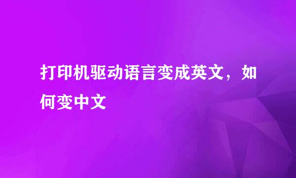打印机驱动语言变成英文，如何变中文