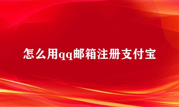 怎么用qq邮箱注册支付宝