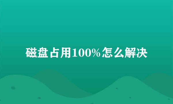 磁盘占用100%怎么解决
