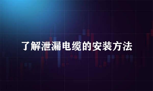 了解泄漏电缆的安装方法