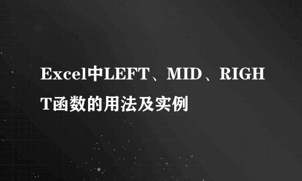 Excel中LEFT、MID、RIGHT函数的用法及实例