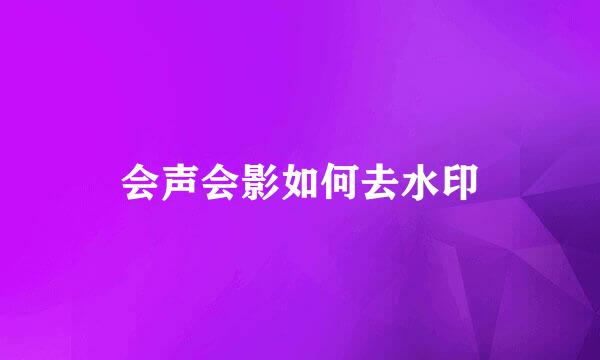 会声会影如何去水印