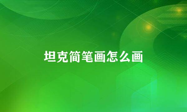 坦克简笔画怎么画