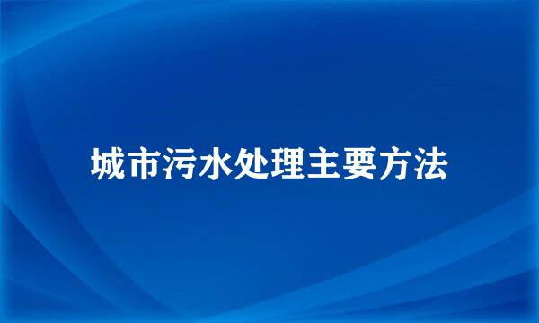 城市污水处理主要方法
