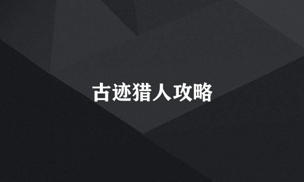 古迹猎人攻略