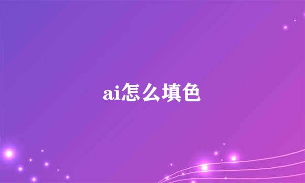 ai怎么填色