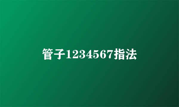管子1234567指法