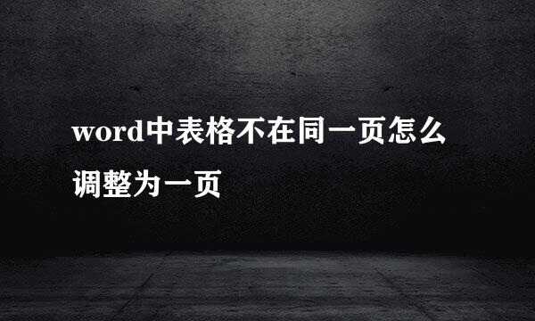 word中表格不在同一页怎么调整为一页