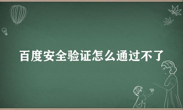 百度安全验证怎么通过不了