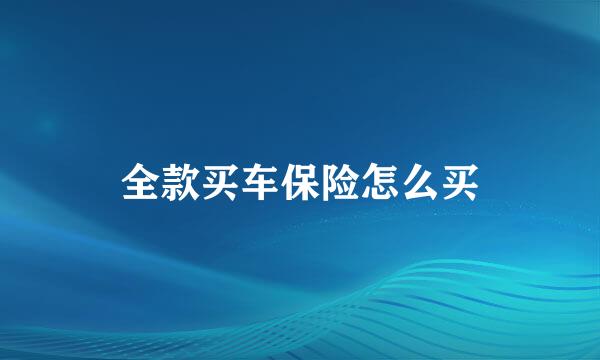 全款买车保险怎么买