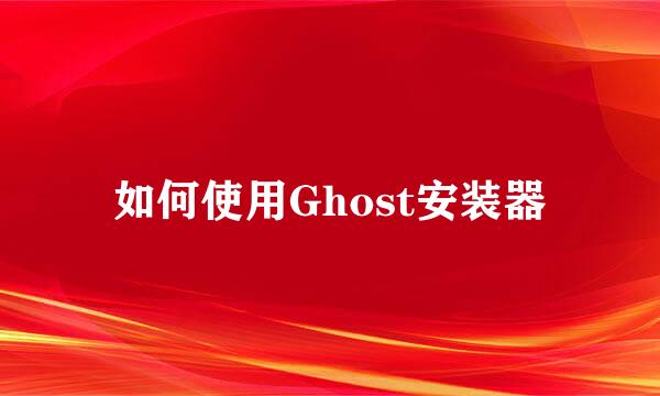 如何使用Ghost安装器