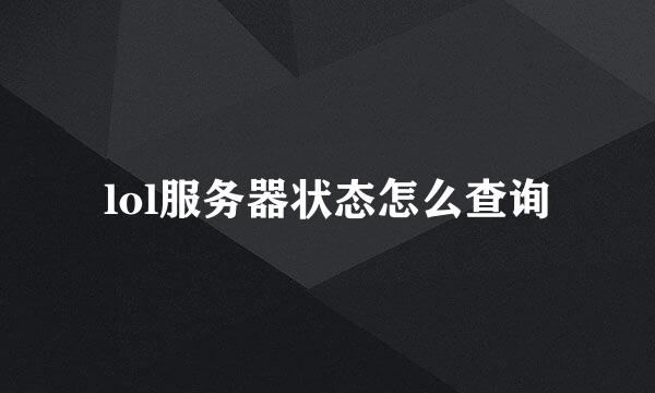 lol服务器状态怎么查询