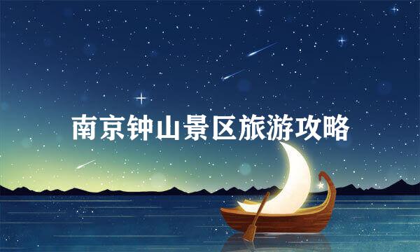 南京钟山景区旅游攻略