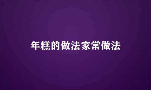 年糕的做法家常做法