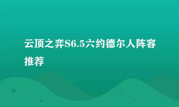 云顶之弈S6.5六约德尔人阵容推荐