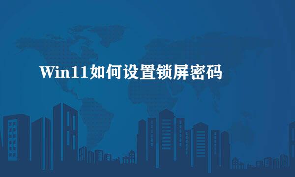 Win11如何设置锁屏密码