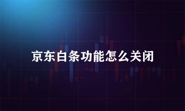 京东白条功能怎么关闭