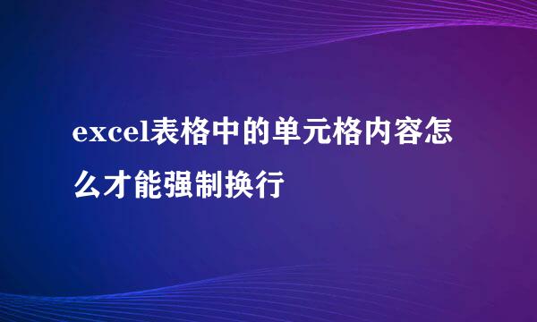 excel表格中的单元格内容怎么才能强制换行