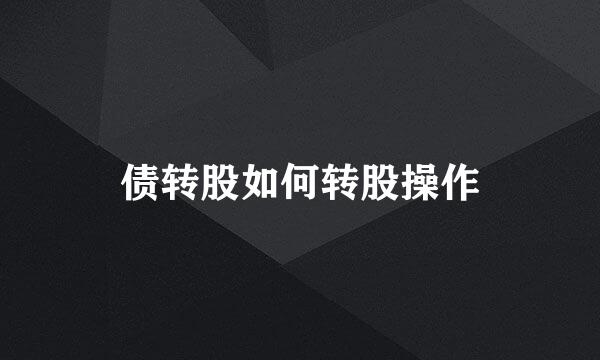 债转股如何转股操作